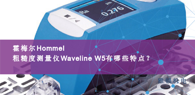 霍梅爾Hommel-粗糙度測量儀Waveline W5有那些特點？