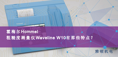 霍梅爾Hommel-粗糙度測量儀 W10有哪些特點(diǎn)？