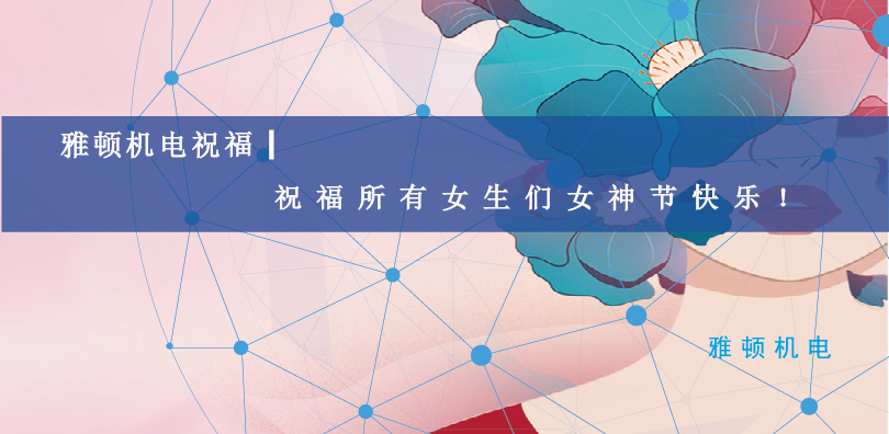 雅頓機(jī)電祝福| 祝福所有女生們女神節(jié)快樂！