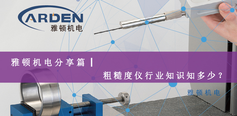 雅頓機(jī)電分享篇|粗糙度儀行業(yè)知識(shí)知多少？