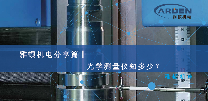 雅頓機(jī)電分享篇┃光學(xué)測(cè)量?jī)x知多少？