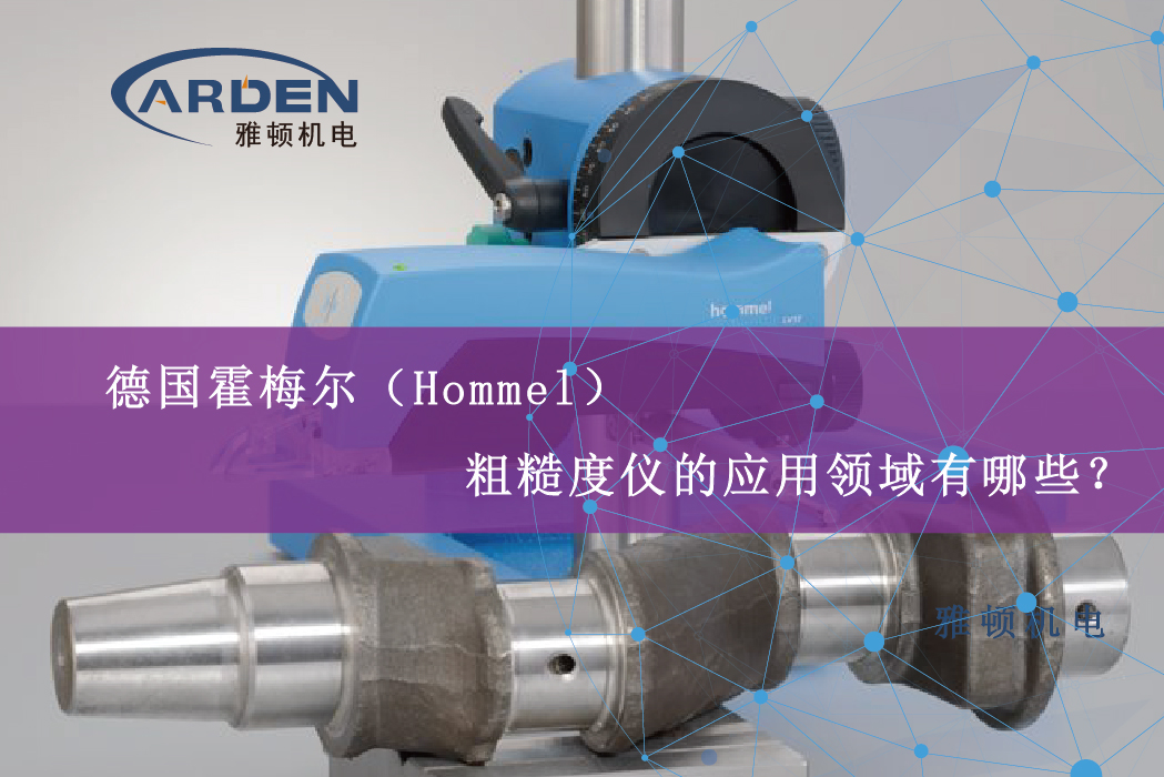 德國(guó)霍梅爾（Hommel）粗糙度儀的應(yīng)用領(lǐng)域有哪些？