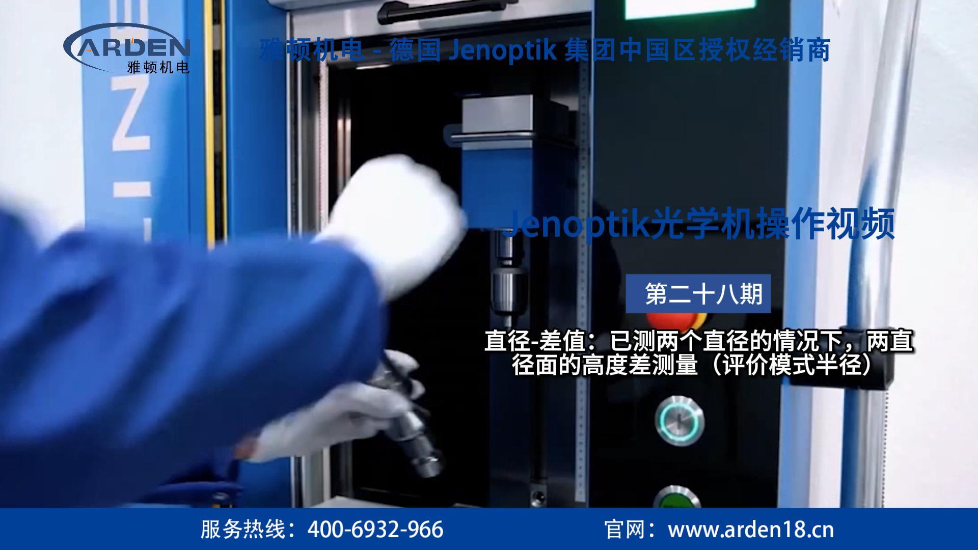 JENOPTIK光學(xué)機(jī)操作視頻：直徑-差值：已測(cè)兩個(gè)直徑的情況下，兩直徑面的高度差測(cè)量（評(píng)價(jià)模式半徑）