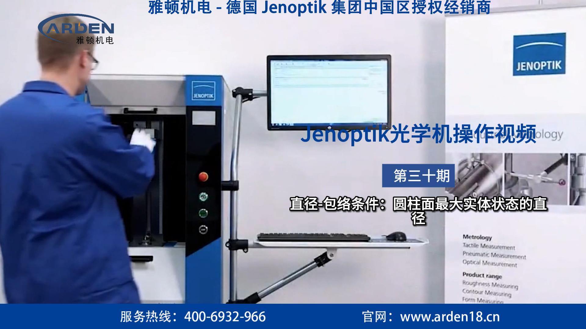 JENOPTIK光學(xué)機(jī)操作視頻：直徑-包絡(luò)條件：圓柱面最大實(shí)體狀態(tài)的直徑