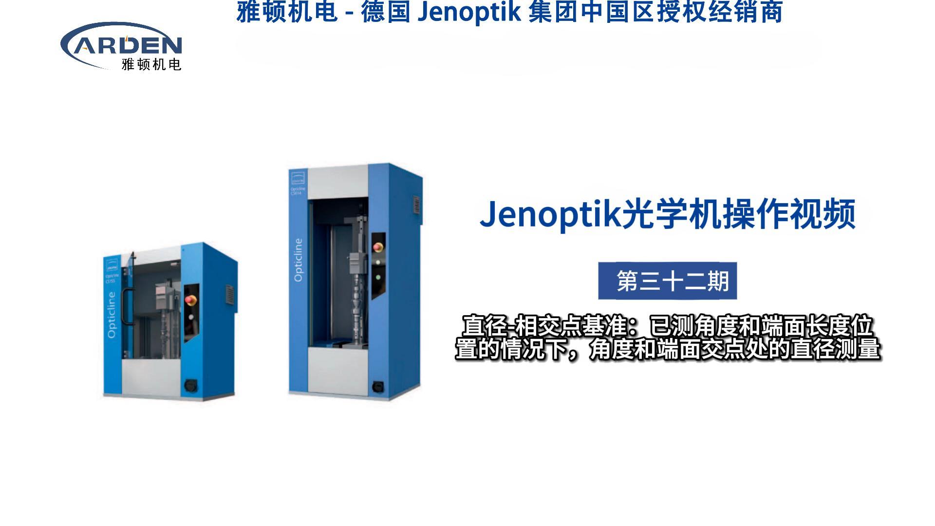 JENOPTIK光學(xué)機(jī)操作視頻：直徑-相交點(diǎn)基準(zhǔn)：已測(cè)角度和端面長(zhǎng)度位置的情況下，角度和端面交點(diǎn)處的直徑測(cè)量