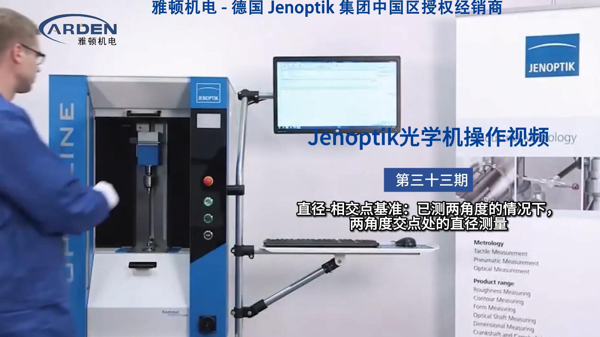 JENOPTIK光學(xué)機(jī)操作視頻：直徑-相交點(diǎn)基準(zhǔn)：已測(cè)兩角度的情況下，兩角度交點(diǎn)處的直徑測(cè)量